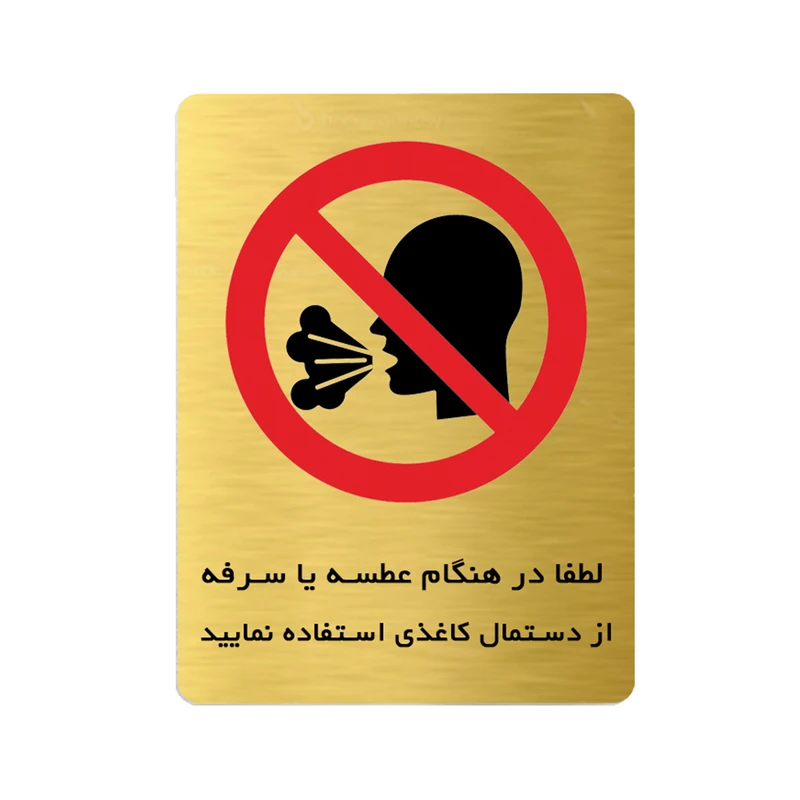 تابلو ایمنی دکوما طرح استفاده از دستمال هنگام عطسه یا سرفه کد SI216