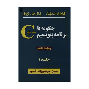 کتاب چگونه با ++ C برنامه بنویسیم اثر هاروی ام. دیتل و پال جی. دیتل انتشارات سیمای دانش جلد ۱