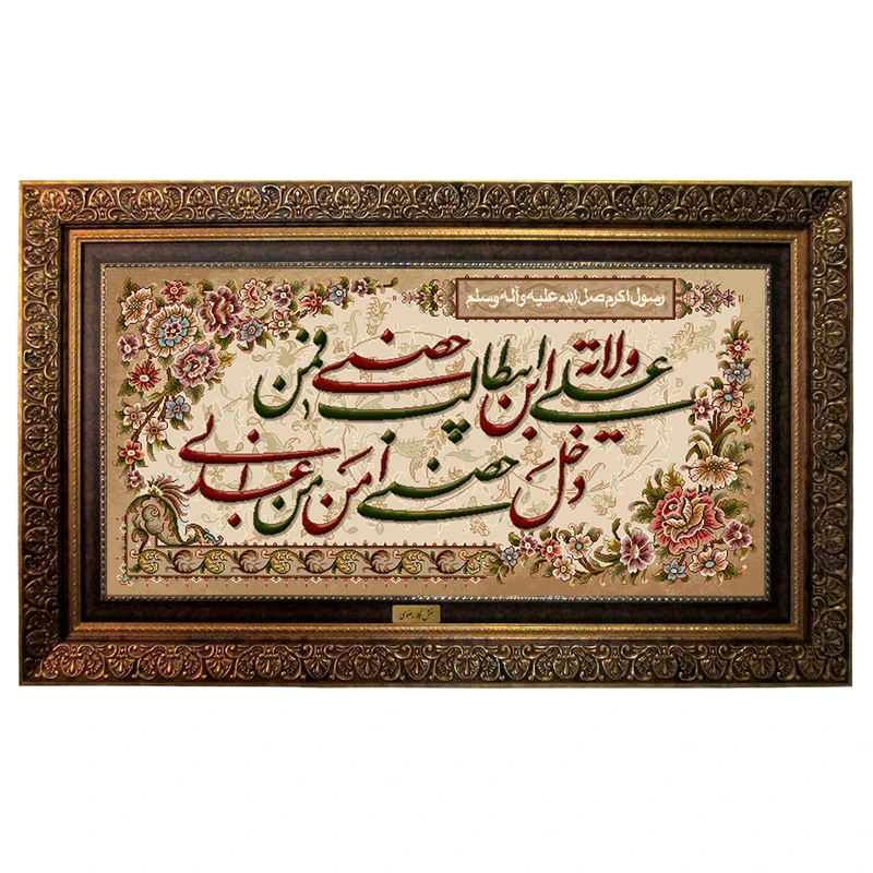 تابلو فرش ماشینی نقش نگار رضوی طرح ولایت علی ابن ابیطالب کد 1983CB