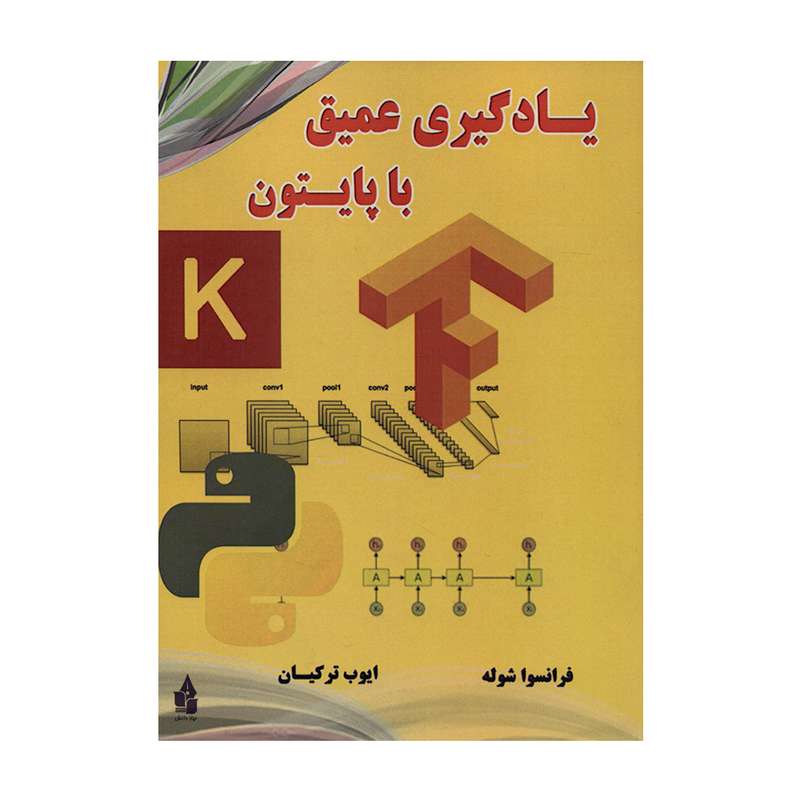 کتاب یادگیری عمیق با پایتون اثر فرانسوا شوله انتشارات نیاز دانش 