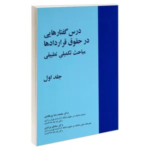 کتاب درس گفتارهایی در حقوق قراردادها مباحث تکمیلی تطبیقی اثر دکتر صادق مرادی و دکتر محمدرضا پیرهادی انتشارات خرسندی