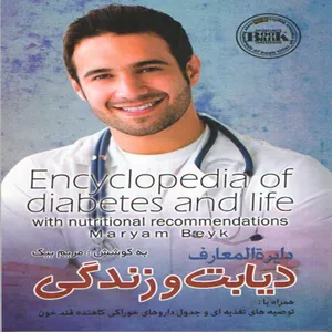 كتاب دايرة المعارف ديابت و زندگي اثر مريم بيك انتشارات هوشيار قصر