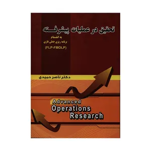 کتاب تحقیق در عملیات پیشرفته به انضمام برنامه ریزی خطی فازی FLP-FMOLP اثر دکتر ناصر حمیدی انتشارات شهر آشوب 