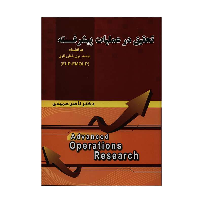 کتاب تحقیق در عملیات پیشرفته به انضمام برنامه ریزی خطی فازی FLP-FMOLP اثر دکتر ناصر حمیدی انتشارات شهر آشوب 