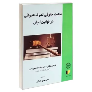 کتاب ماهیت حقوقی تصرف عدوانی در قوانین ایران اثر جمعی از نویسندگان انتشارات خرسندی