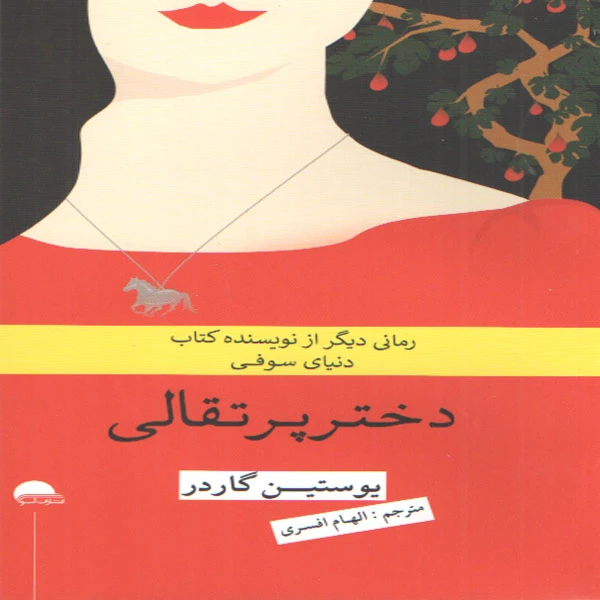 کتاب دختر پرتقالی اثر یوستین گاردر انتشارات آسو