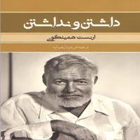 کتاب داشتن و نداشتن اثر ارنست همینگوی انتشارات بهنود
