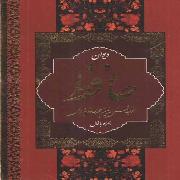 كتاب ديوان حافظ همراه با فال انتشارات بهنود