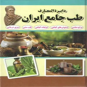 كتاب دايرة المعارف طب جامع ايران اثر هادي طهوري انتشارات لقا