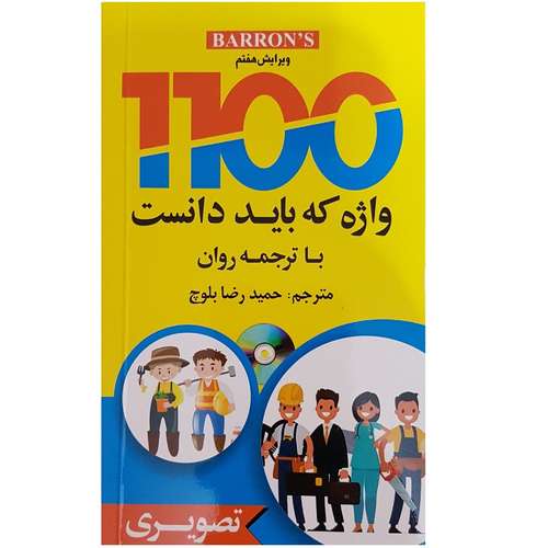 کتاب 1100 واژه که باید دانست اثر ماری برامبرگ انتشارات دانشیار