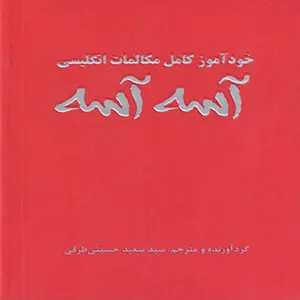 كتاب خود آموز مکالمات كامل انگليسي آسه آسه اثر سيد سعيد حسيني طرقي انتشارات علم و دانش