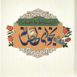 کتاب ارتباط با خدا نجوای خالصانه اثر محسن شیدایی پور انتشارات یاردانا