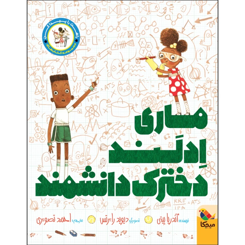 کتاب ماری ادلند دخترک دانشمند اثر آندریا بیتی نشر میچکا
