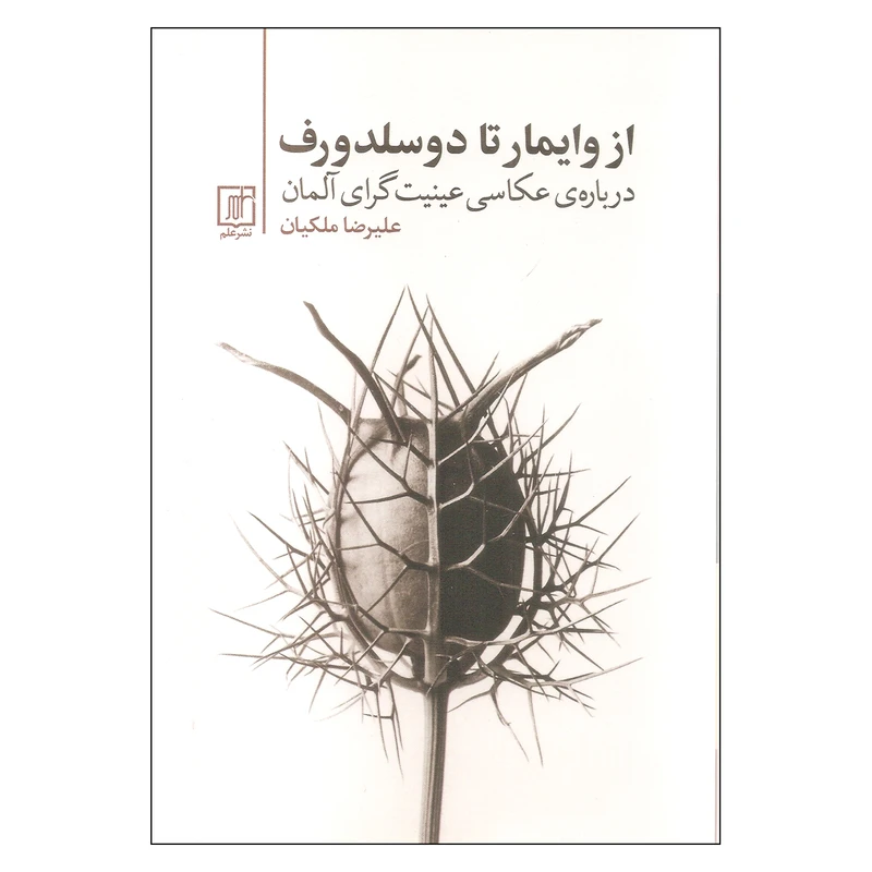 کتاب از وایمار تا دوسلدورف اثر علیرضا ملکیان نشر علم
