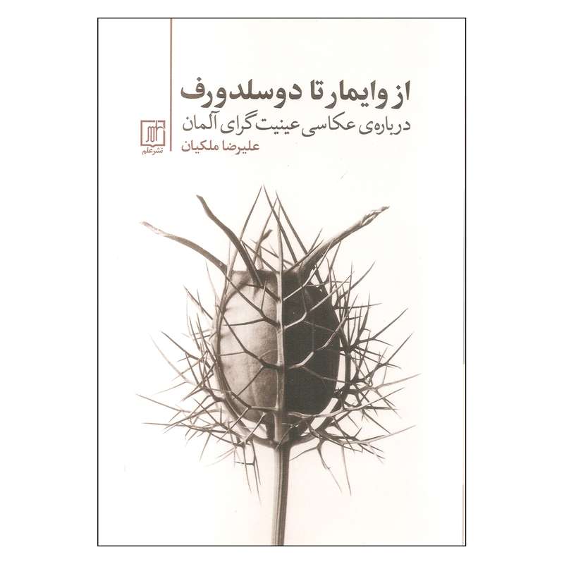 کتاب از وایمار تا دوسلدورف اثر علیرضا ملکیان نشر علم
