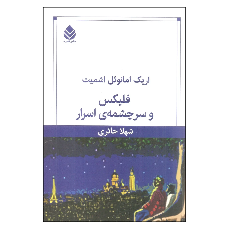 کتاب فلیکس و سرچشمه ی اسرار اثر اریک امانوئل اشمیت نشر قطره