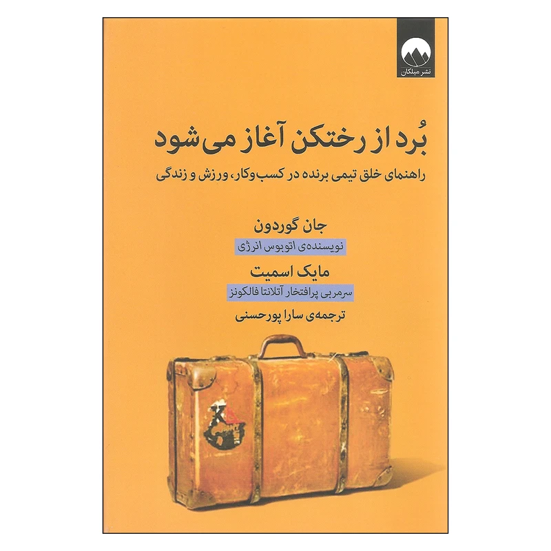 کتاب برد از رختکن آغاز می شود اثر جان گوردون و مایک اسمیت نشر میلکان