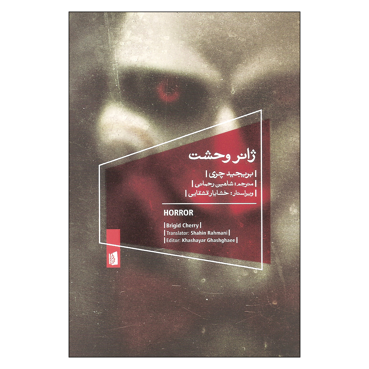 کتاب ژانر وحشت اثر بریجید چری نشر بیدگل