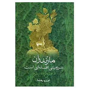 کتاب مازندران سرزمینی افسانه ای است اثر تورج رهنما