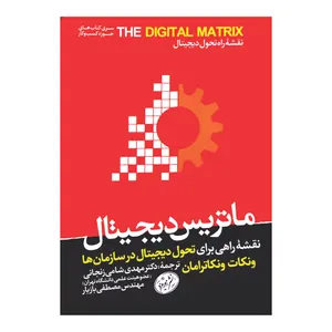 کتاب ماتریس دیجیتال اثر ونکات ونکاترامان نشر هورمزد