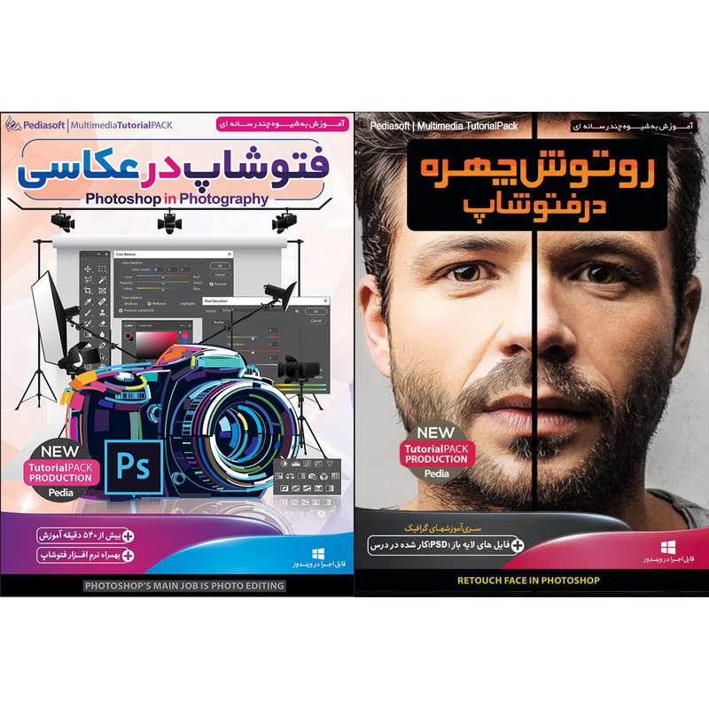 نرم افزار آموزش روتوش چهره در فتوشاپ نشر پدیا سافت به همراه نرم افزار آموزش عکاسی در فتوشاپ نشر پدیا سافت نرم افزار آموزش روتوش چهره در فتوشاپ نشر پدیا سافت به همراه نرم افزار آموزش عکاسی در فتوشاپ نشر پدیا سافت