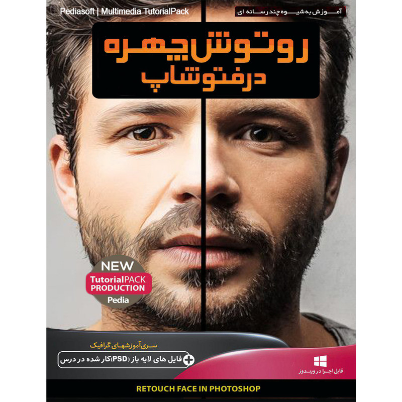 نرم افزار آموزش روتوش چهره در فتوشاپ نشر پدیا سافت به همراه نرم افزار آموزش عکاسی در فتوشاپ نشر پدیا سافت نرم افزار آموزش روتوش چهره در فتوشاپ نشر پدیا سافت به همراه نرم افزار آموزش عکاسی در فتوشاپ نشر پدیا سافت