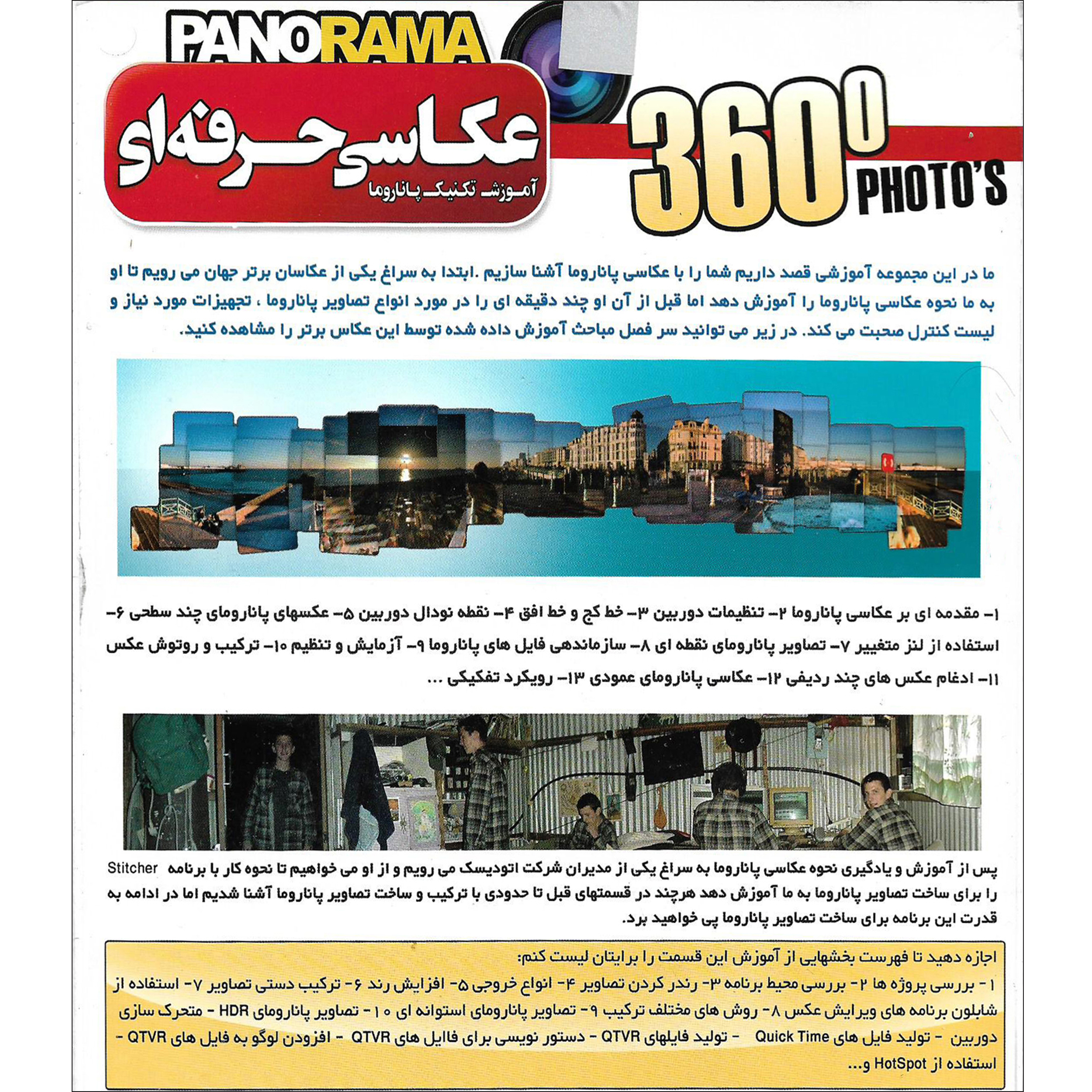 نرم افزار آموزش عکاسی حرفه ای تکنیک پاناروما نشر پانا به همراه نرم افزار آموزش عکاسی در فتوشاپ نشر پدیا سافت