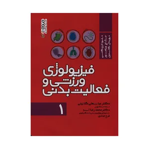 کتاب فیزیولوژی ورزشی و فعالیت بدنی اثر جمعی از نویسندگان انتشارات حتمی جلد 1