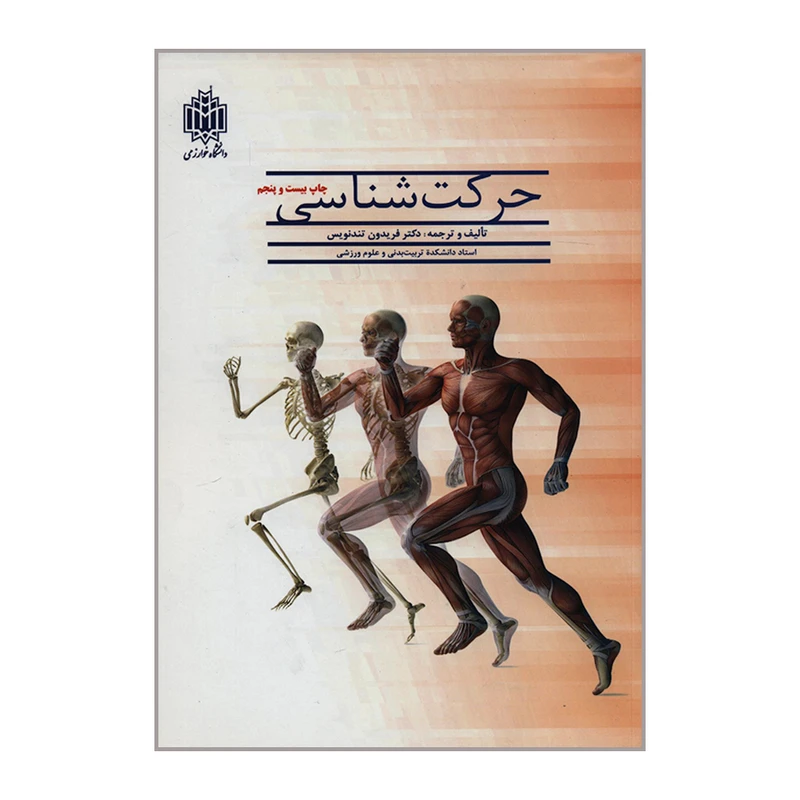 کتاب حرکت شناسی اثر دکتر فریدون تندنویس انتشارات دانشگاه خوارزمی