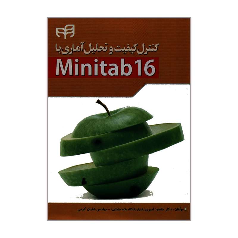 کتاب کنترل کیفیت و تحلیل آماری با Minitab 16 اثر دکتر مقصود امیری و مهندس شایان کرمی نشر کیان