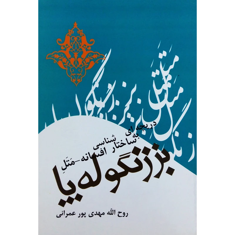 کتاب دریچه ای به ساختارشناسی افسانه مَتَلِ بز زنگوله پا اثر روح الله مهدی پور عمرانی از انتشارات تیرگان