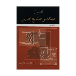 کتاب اصول مهندسی صنایع غذایی اثر دکتر حمید توکلی پور انتشارات آییژ