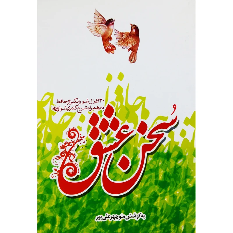 کتاب سخن عشق اثر منوچهر علی پور نشر تیرگان