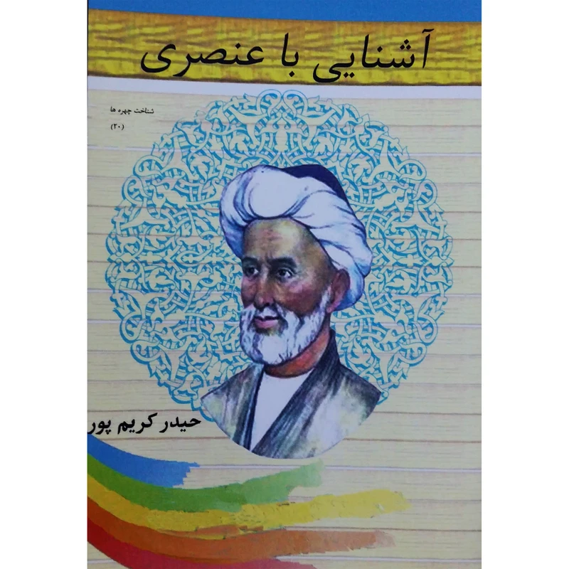 کتاب آشنایی با عنصری اثر حیدر کریم پور نشر تیرگان