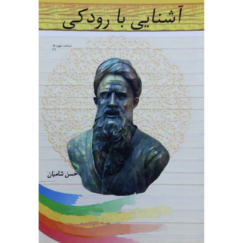 کتاب آشنایی با رودکی اثر حسن شامیان نشر تیرگان
