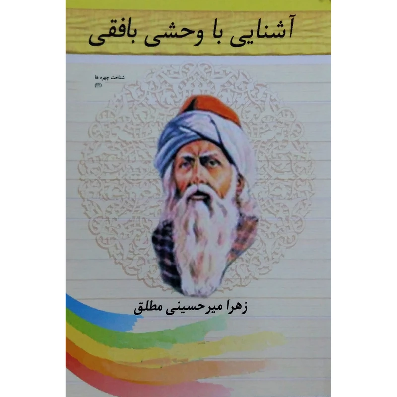 کتاب آشنایی با وحشی بافقی اثر زهرا میرحسینی مطلق نشر تیرگان