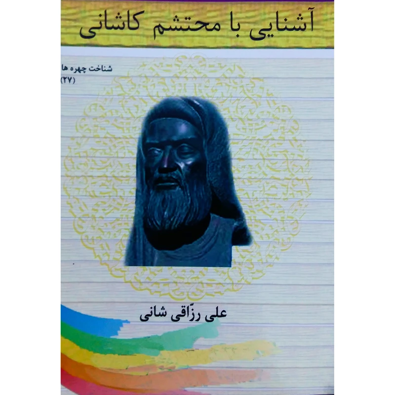 کتاب آشنایی با محتشم کاشانی اثر علی رزاقی شانی از نشر تیرگان