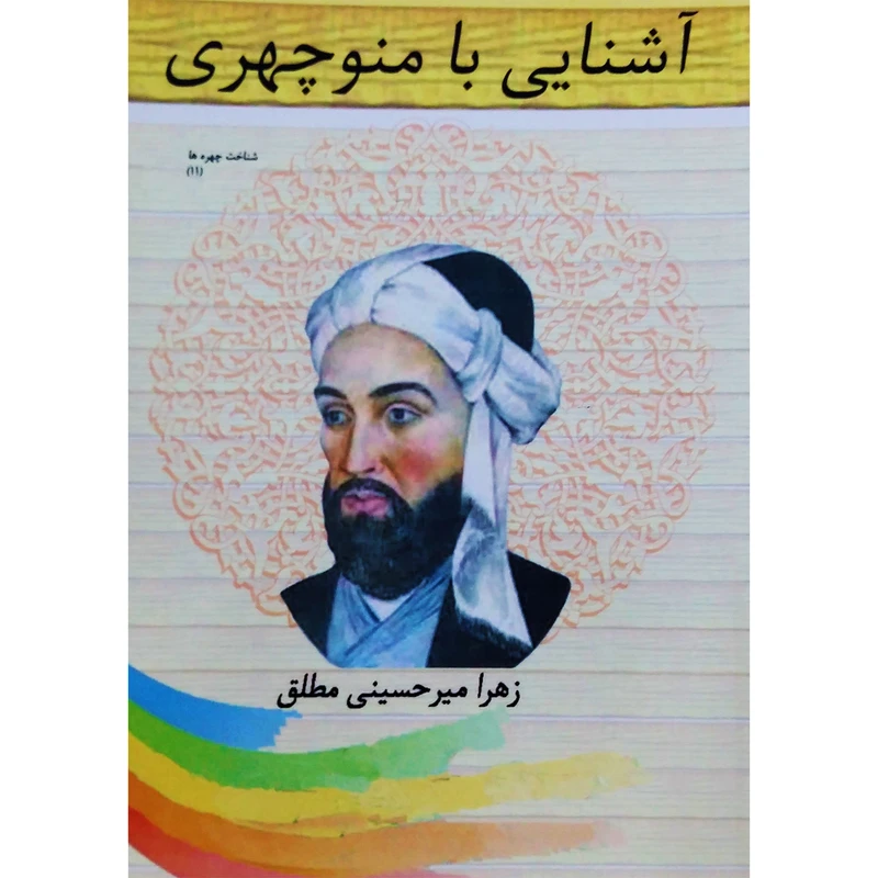 کتاب آشنایی با منوچهری اثر زهرا میرحسینی مطلق نشر تیرگان