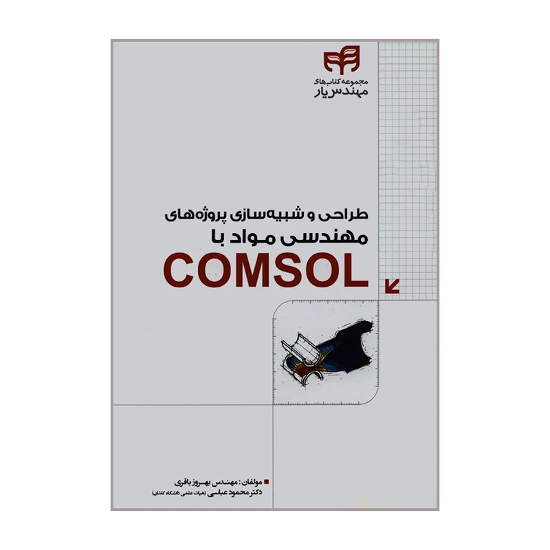 کتاب طراحی و شبیه سازی پروژه های مهندسی مواد با COMSOL اثر مهندس بهروز باقری و دکتر محمود عباسی نشر کیان 