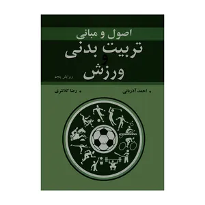 کتاب اصول و مبانی تربیت بدنی و ورزش اثر احمد آذربانی و رضا کلانتری انتشارات آییژ 