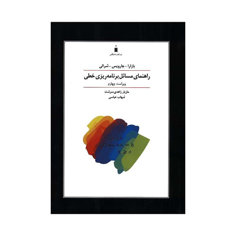 کتاب راهنمای مسائل برنامه ریزی خطی اثر جمعی از نویسندگان نشر کتاب دانشگاهی
