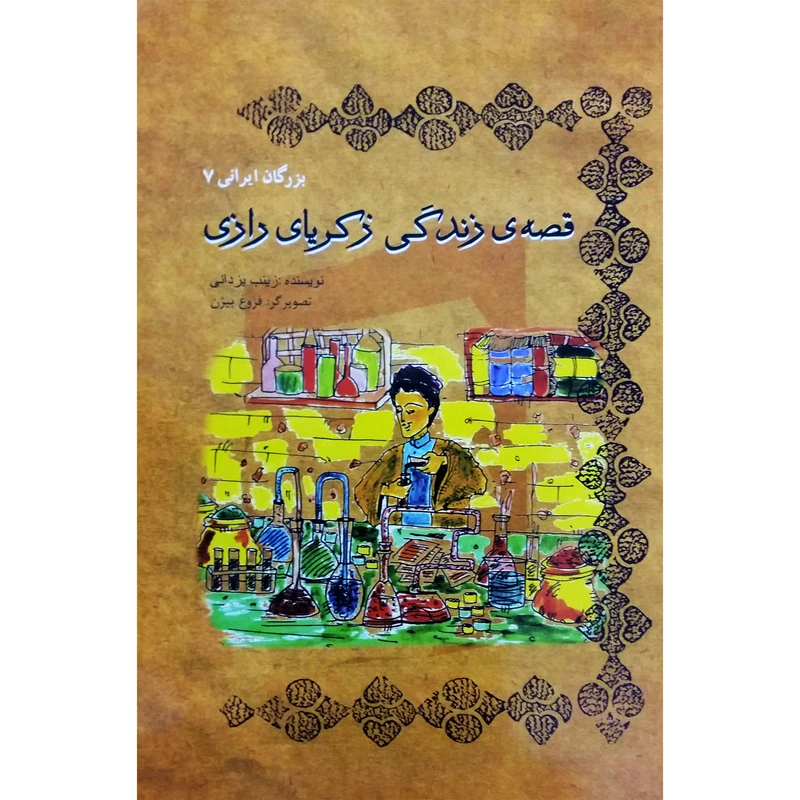 کتاب قصه زندگی زکریای رازی اثر زینب یزدانی نشر تیرگان