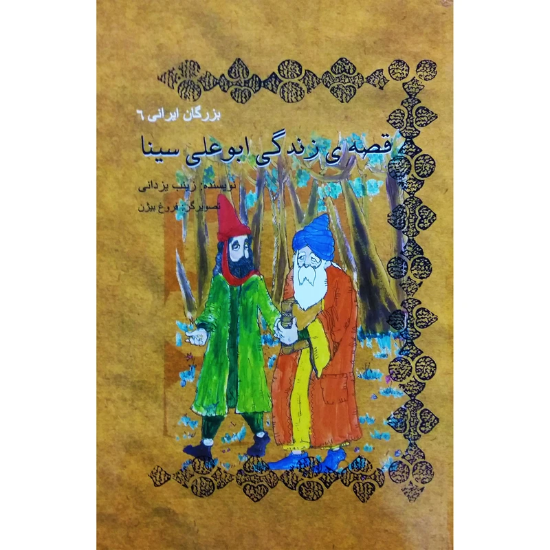 کتاب قصه زندگی ابوعلی سینا اثر زینب یزدانی نشر تیرگان