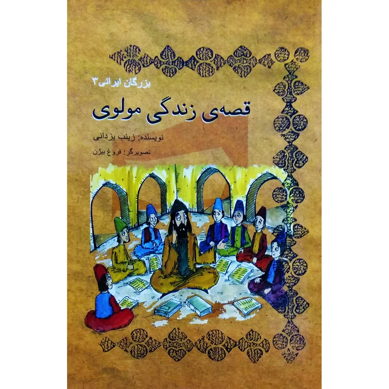 کتاب قصه زندگی مولوی اثر زینب یزدانی نشر تیرگان