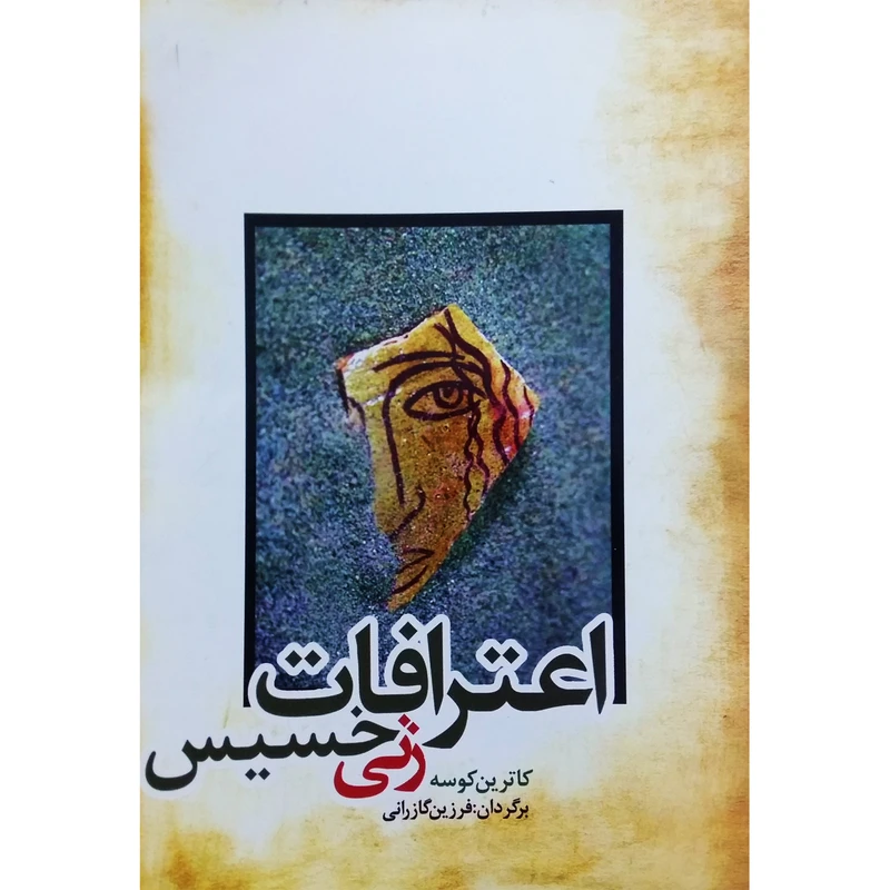 کتاب اعترافات زنی خسیس اثر کاترین کوسه نشر تیرگان