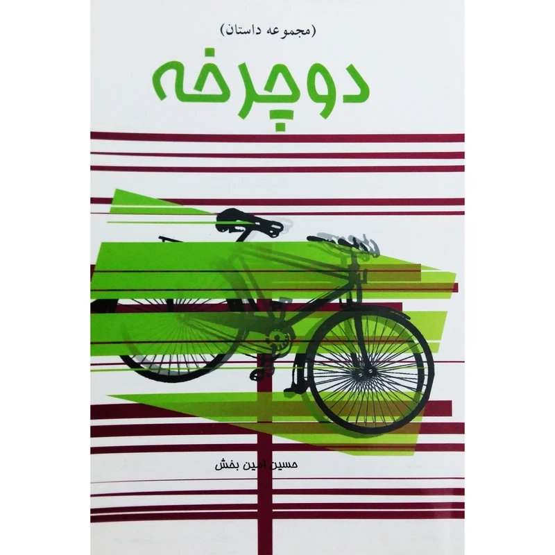 کتاب مجموعه داستان دوچرخه اثر حسین امین بخش نشر تیرگان