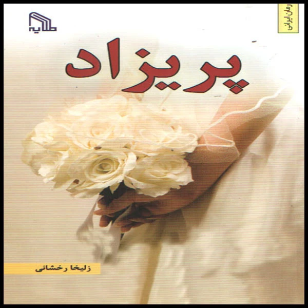 کتاب پریزاد اثر زلیخا رخشانی انتشارات طلایه