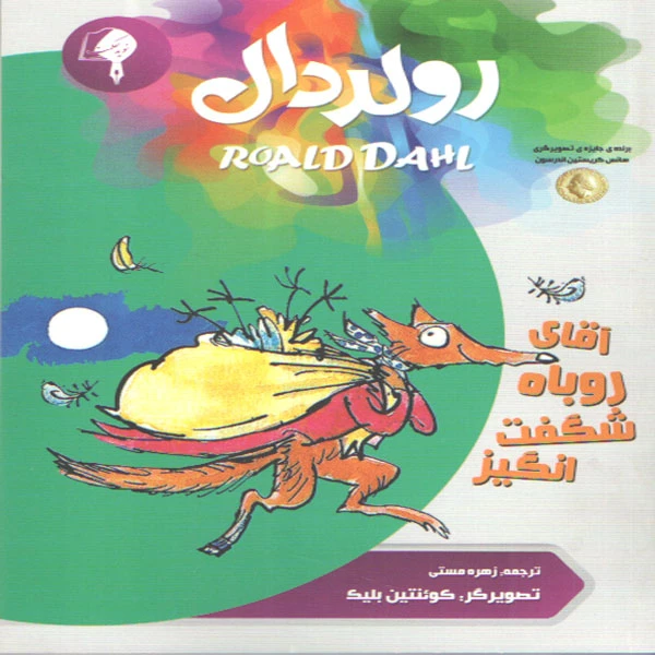 کتاب آقای روباه شگفت انگیز اثر رولد دال انتشارات نوید حکمت 