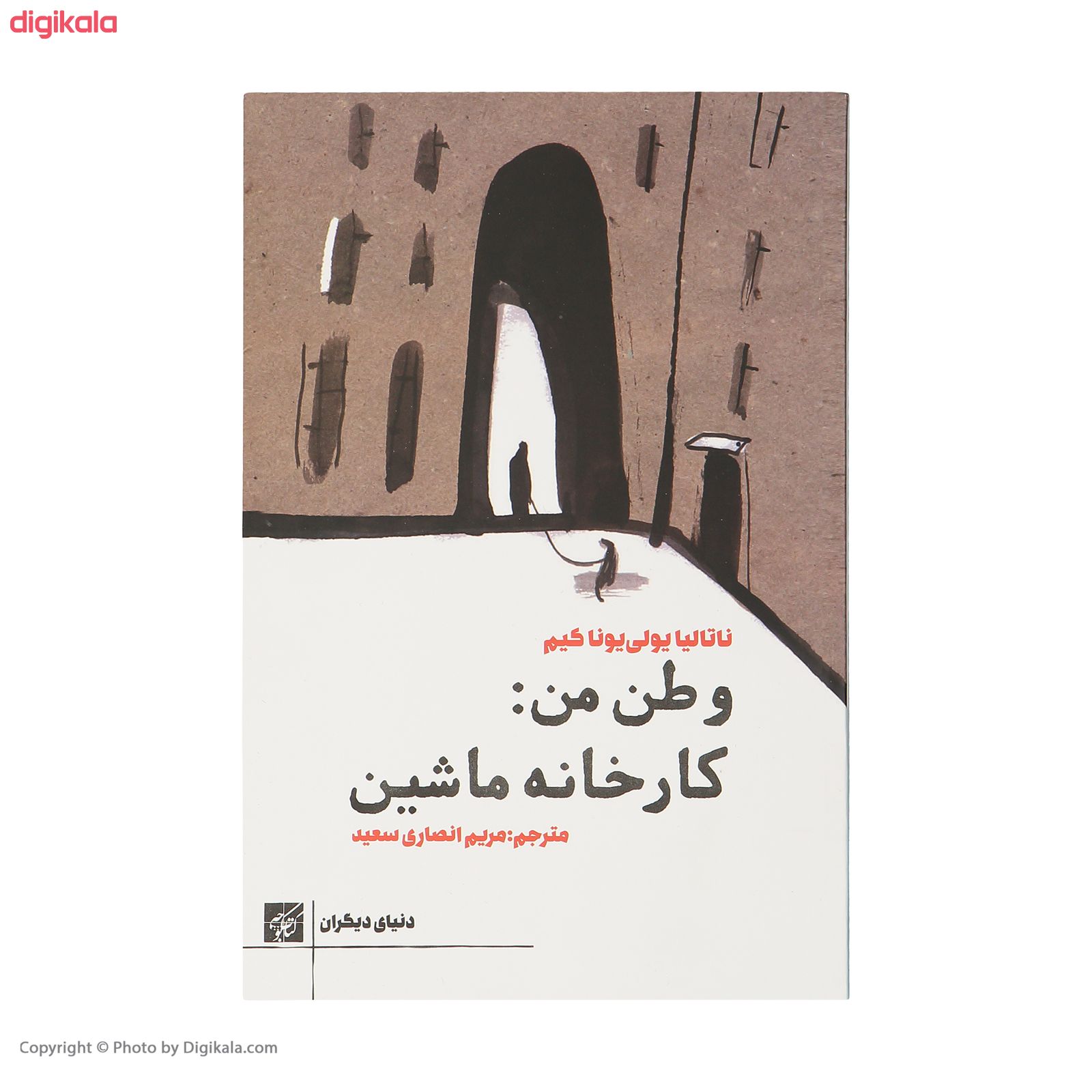 کتاب وطن من : کارخانه ماشین اثر ناتالیا یولی یونا کیم انتشارات کتاب کوچه main 1 1