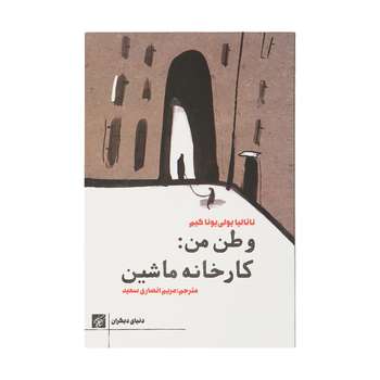 کتاب وطن من : کارخانه ماشین اثر ناتالیا یولی یونا کیم انتشارات کتاب کوچه